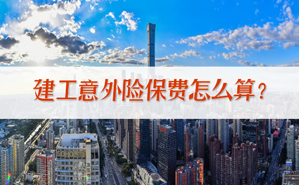 建築工程意外險保費怎麽(me) 算？插圖