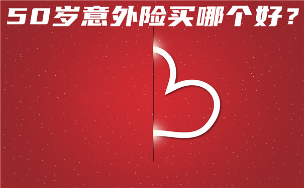 50歲買(mai) 意外險哪個(ge) 好？插圖