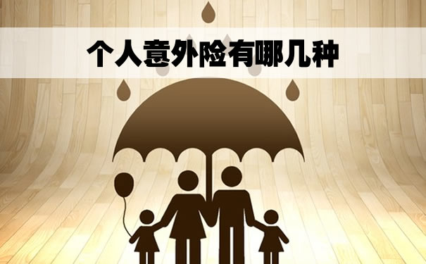 個(ge) 人意外險有哪些？個(ge) 人意外險有哪些類型？插圖