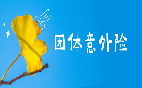 如何投保團體(ti) 意外險？團體(ti) 意外險應該注意什麽(me) ？插圖