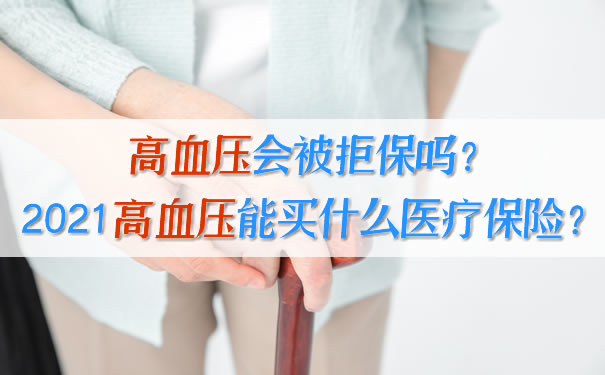 高血壓會(hui) 被拒絕嗎？高血壓能買(mai) 什麽(me) 醫療保險？插圖