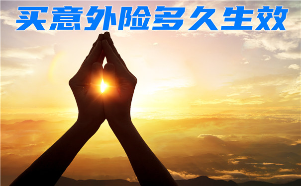 意外險多久生效？插圖