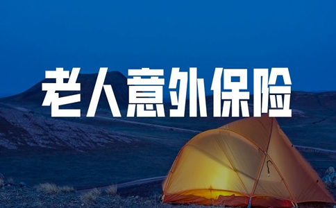 意外險有什麽(me) 意義(yi) ？如何購買(mai) 老年人意外險？插圖