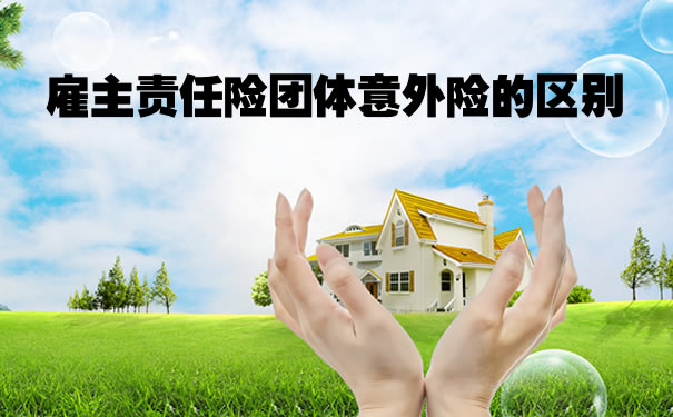 雇主責任險團體(ti) 意外險的區別插圖