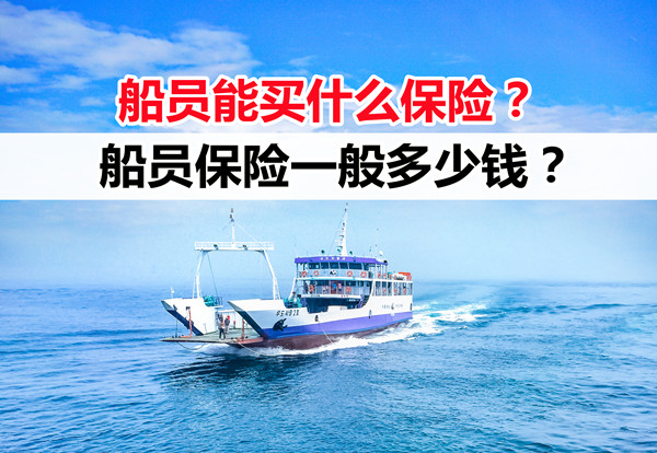 船員能買(mai) 什麽(me) 保險？一年的船員保險多少錢？插圖
