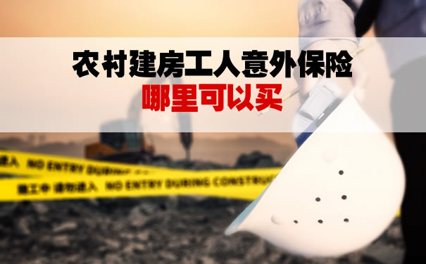 在哪裏可以購買(mai) 農(nong) 村建築工人的意外保險？如何購買(mai) 農(nong) 村建築工人的意外保險？插圖