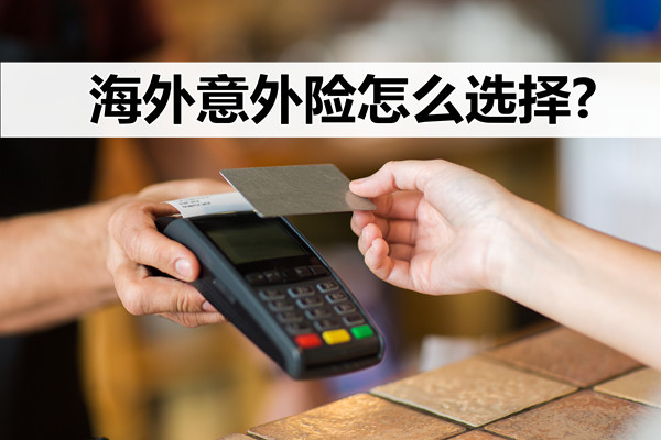 如何購買(mai) 海外意外險，如何選擇海外意外險，應該注意什麽(me) ？插圖