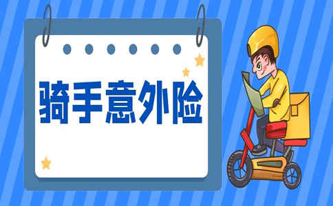 騎手意外險有賣嗎？騎手意外險有哪些？插圖
