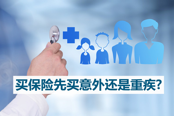 買(mai) 保險先買(mai) 意外還是重病？哪個(ge) 更需要買(mai) ？插圖