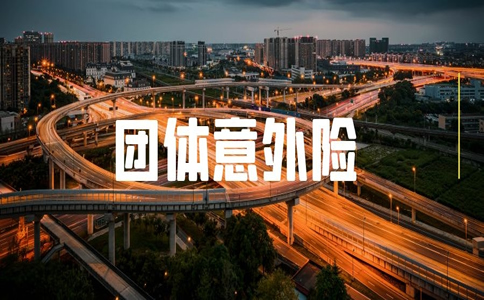 如何購買(mai) 團體(ti) 意外險插圖