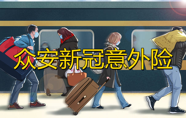 甘肅多地防控重要通知！我們(men) 從(cong) 哪裏購買(mai) 新冠肺炎隔離保險？插圖