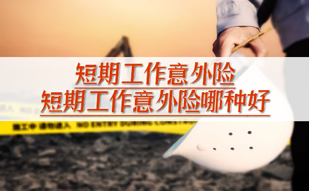 短期工作意外險，短期工作意外險哪個(ge) 好？插圖