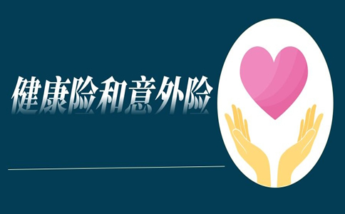 健康保險和意外保險有什麽(me) 區別？插圖