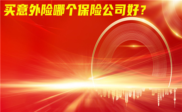 買(mai) 意外險那個(ge) 保險公司好？哪家保險公司最適合購買(mai) 意外險插圖