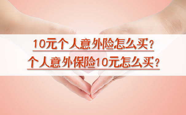 個(ge) 人意外險10元怎麽(me) 買(mai) ？插圖