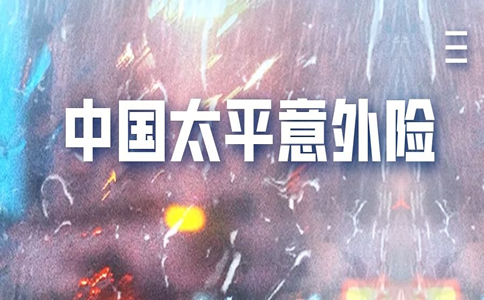 太平保險意外險有幾種，太平保險意外險有哪些？插圖