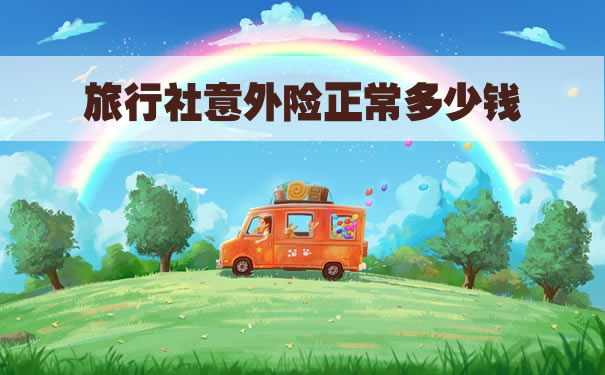 旅行社意外險多少錢？插圖