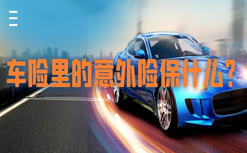 車險中的意外險有哪些？車險中的意外險有哪些範圍？插圖