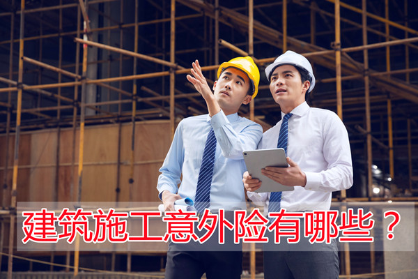 建築意外險，建築意外險有哪些？插圖