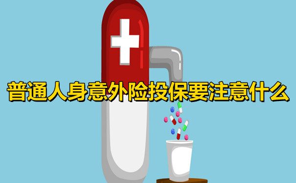 人身意外險有哪些類型，普通人身意外險投保要注意什麽(me) ？插圖