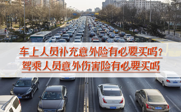 有必要購買(mai) 車上人員補充的意外險嗎？有必要購買(mai) 駕駛員和乘客的意外險嗎？插圖