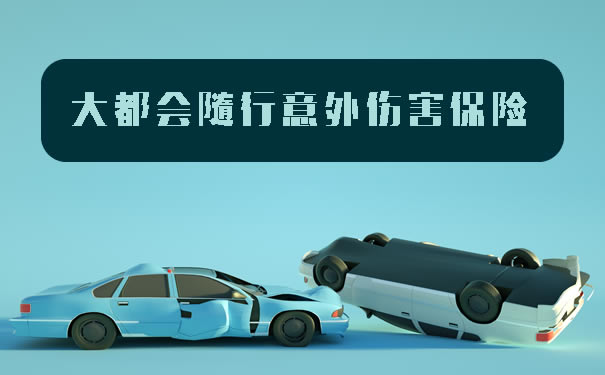 大都會(hui) 保險意外險怎麽(me) 樣？插圖