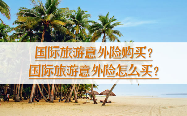 購買(mai) 國際旅遊意外險？插圖