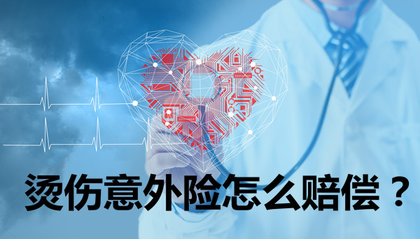 燙傷(shang) 事故保險如何賠償(chang) ？燙傷(shang) 事故保險標準插圖