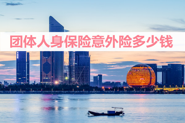 團體(ti) 人身保險意外險一年多少錢？插圖