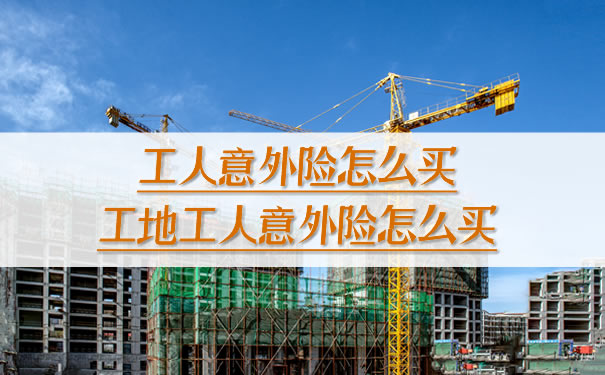如何購買(mai) 工人意外險，如何購買(mai) 工地工人意外險插圖