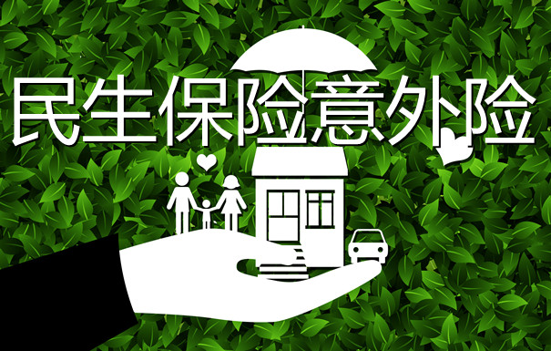 民生意外險一年交多少錢？民生意外險多少錢？插圖