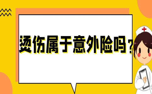 燙傷(shang) 意外險能賠嗎？插圖