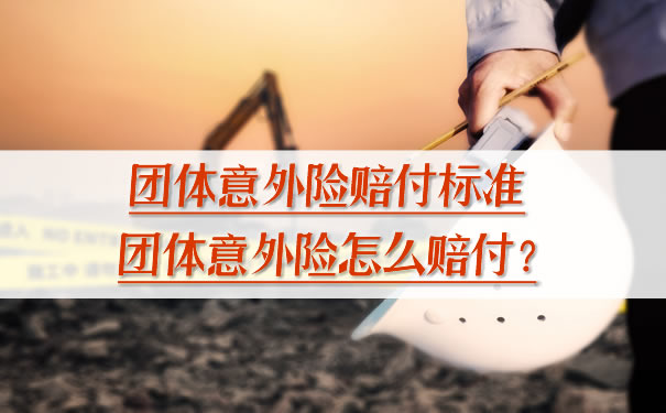 團體(ti) 意外險賠付標準，團體(ti) 意外險怎麽(me) 賠付？插圖