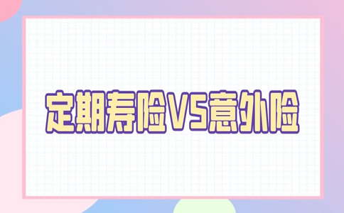 哪一種是定期壽險和意外險插圖
