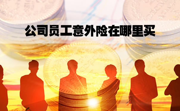 在哪裏購買(mai) 公司員工意外險？插圖