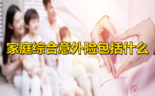 家庭綜合意外險包括哪些？家庭綜合意外險包括哪些範圍？插圖