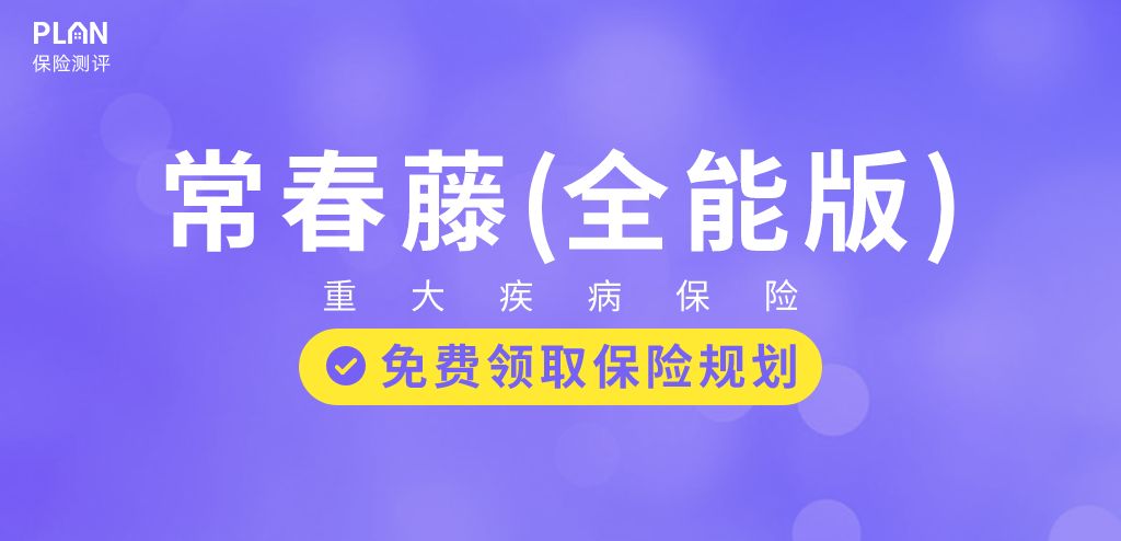 華夏常春藤全能版大病保險怎麽(me) 樣？到期返還130%？插圖