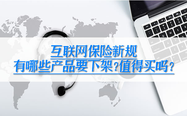 新的互聯網保險規定，哪些產(chan) 品要下架？值得買(mai) 嗎？插圖