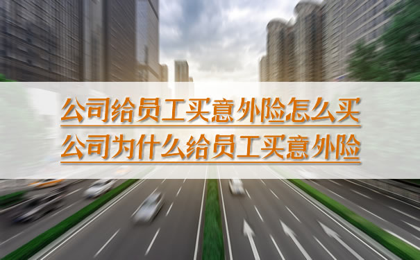 公司如何為(wei) 員工購買(mai) 意外險？為(wei) 什麽(me) 公司為(wei) 員工購買(mai) 意外險？插圖