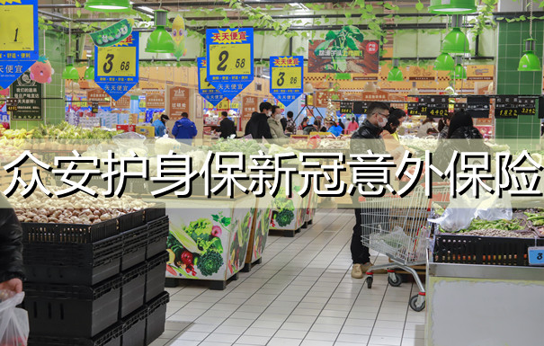 眾(zhong) 安護身保險新冠意外保險9個(ge) 月怎麽(me) 樣？保障好嗎？插圖