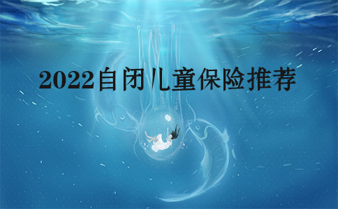 自閉症兒(er) 童能買(mai) 保險嗎？推薦自閉症兒(er) 童保險！插圖