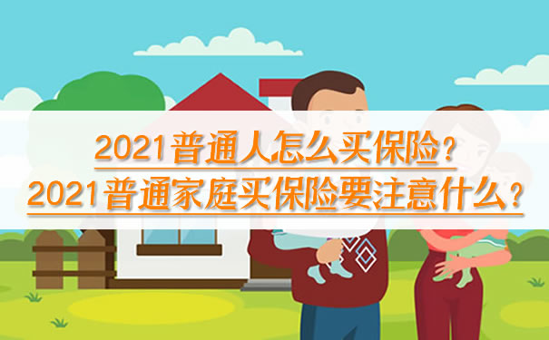 普通人如何購買(mai) 保險？普通家庭購買(mai) 保險要注意什麽(me) ？插圖