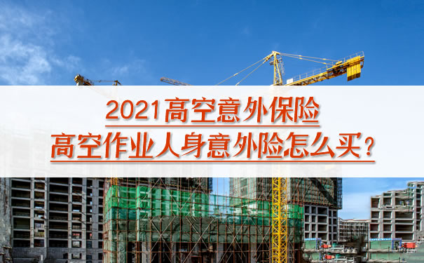 高空意外險，高空作業(ye) 人身意外險怎麽(me) 買(mai) ？插圖