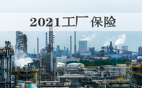 工廠保險包括哪些？工廠保險理賠標準？插圖