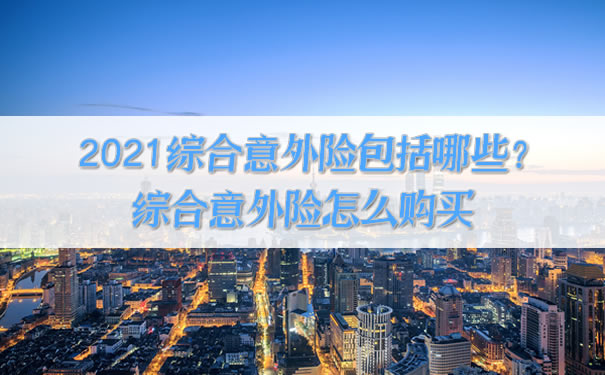 綜合意外險包括哪些？如何購買(mai) 綜合意外險？插圖