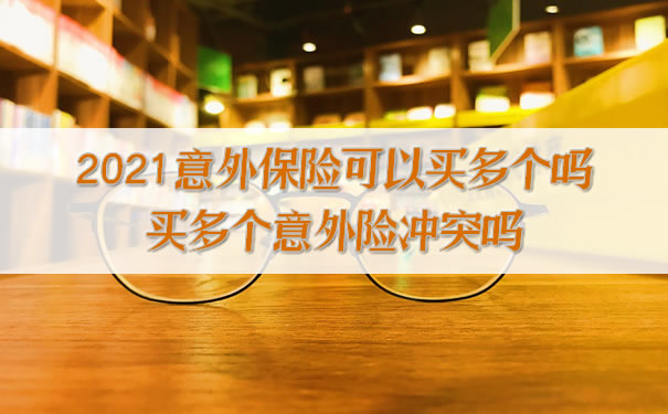 可以買(mai) 多個(ge) 意外保險嗎？插圖