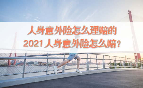 如何理賠人身意外險？插圖