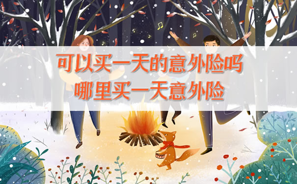 能買(mai) 一天的意外險嗎？哪裏可以買(mai) 一天的意外險？插圖