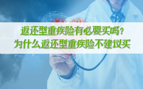 有必要購買(mai) 返還型重疾險嗎？為(wei) 什麽(me) 不建議購買(mai) 返還型重疾險？插圖