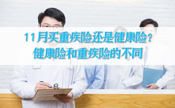 11月份買(mai) 大病保險還是健康保險？健康保險和大病保險的區別插圖